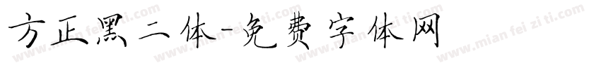 方正黑二体字体转换