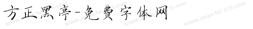 方正黑亭字体转换