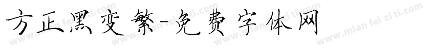 方正黑变繁字体转换