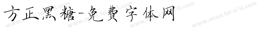 方正黑糖字体转换