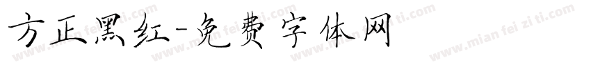 方正黑红字体转换
