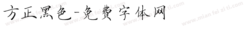 方正黑色字体转换