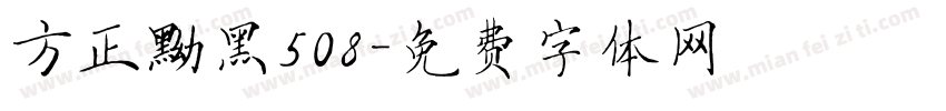 方正黝黑508字体转换