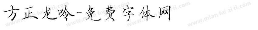 方正龙呤字体转换