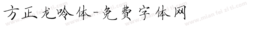 方正龙呤体字体转换