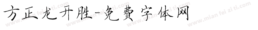 方正龙开胜字体转换
