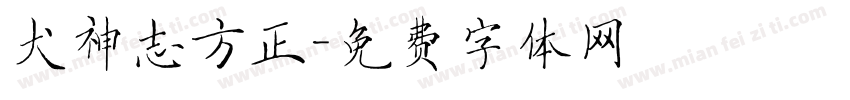 犬神志方正字体转换
