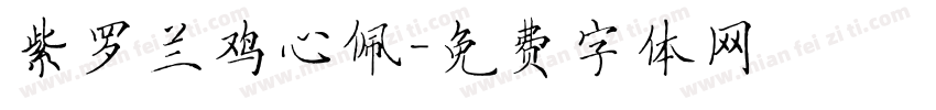 紫罗兰鸡心佩字体转换