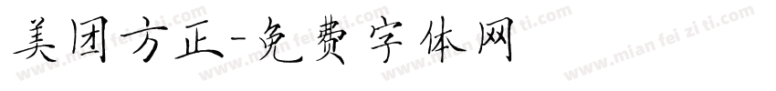 美团方正字体转换