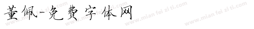 董佩字体转换