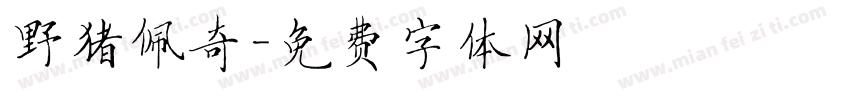 野猪佩奇字体转换