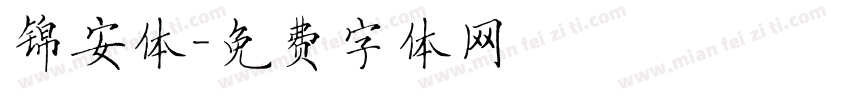 锦安体字体转换