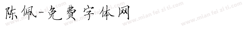陈佩字体转换