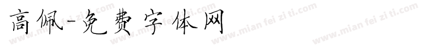 高佩字体转换