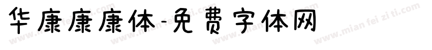 华康康康体字体转换