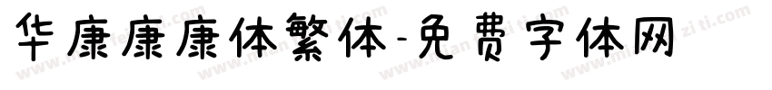 华康康康体繁体字体转换