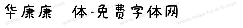 华康康楷体字体转换