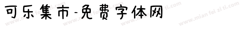 可乐集市字体转换