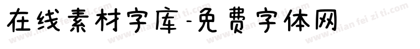 在线素材字库字体转换