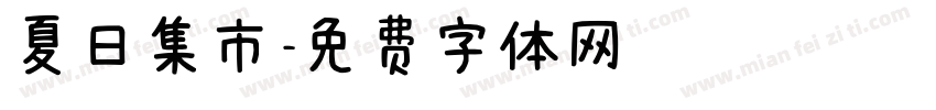 夏日集市字体转换