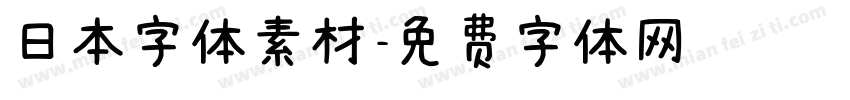 日本字体素材字体转换