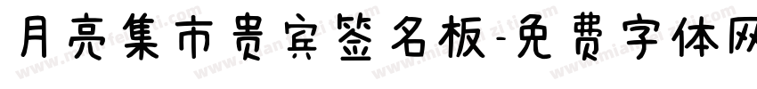 月亮集市贵宾签名板字体转换