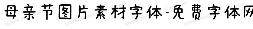 母亲节图片素材字体字体转换