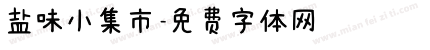 盐味小集市字体转换
