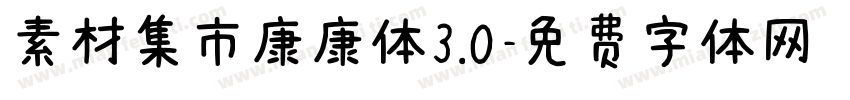 素材集市康康体3.0字体转换