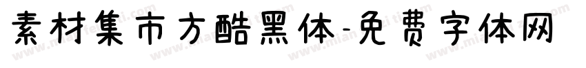 素材集市方酷黑体字体转换
