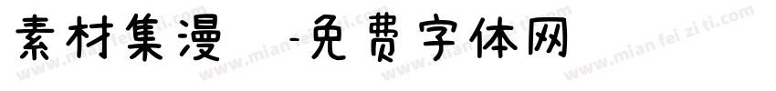素材集漫畫字体转换
