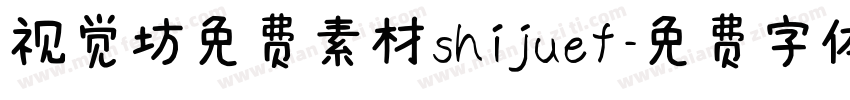视觉坊免费素材shijuef字体转换
