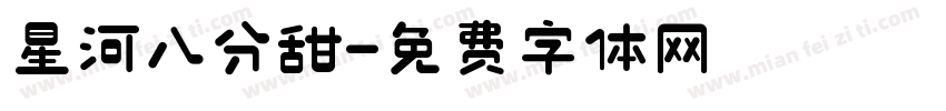 星河八分甜字体转换