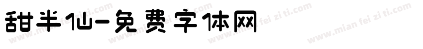 甜半仙字体转换