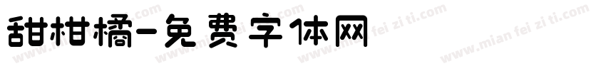 甜柑橘字体转换