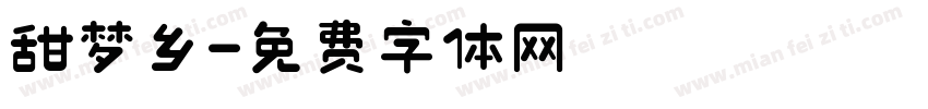 甜梦乡字体转换