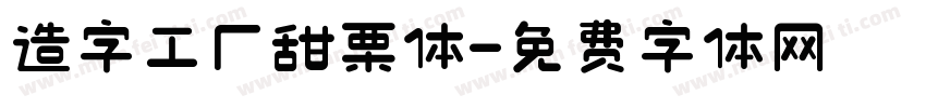 造字工厂甜栗体字体转换