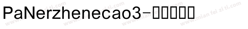 PaNerzhenecao3字体转换