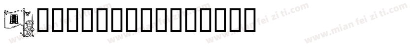 Allesandra字体转换