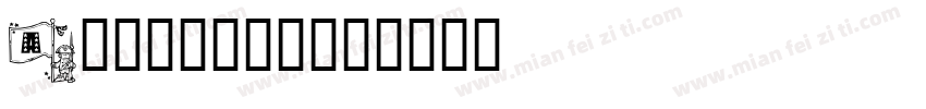 Allspark字体转换