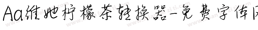 Aa维她柠檬茶转换器字体转换