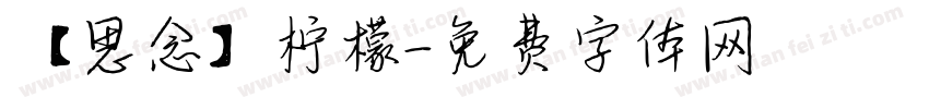 【思念】柠檬字体转换