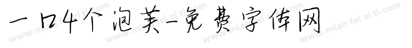 一口4个泡芙字体转换