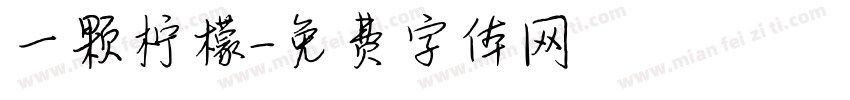 一颗柠檬字体转换