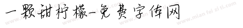 一颗甜柠檬字体转换
