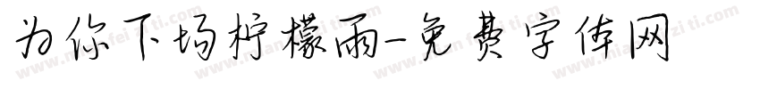 为你下场柠檬雨字体转换