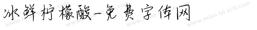 冰鲜柠檬酸字体转换