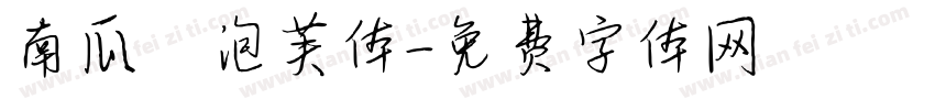 南瓜の泡芙体字体转换