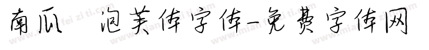 南瓜の泡芙体字体字体转换