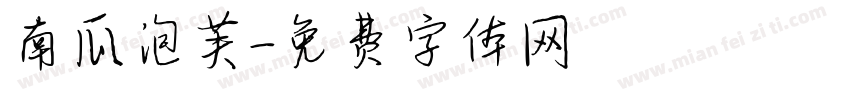 南瓜泡芙字体转换